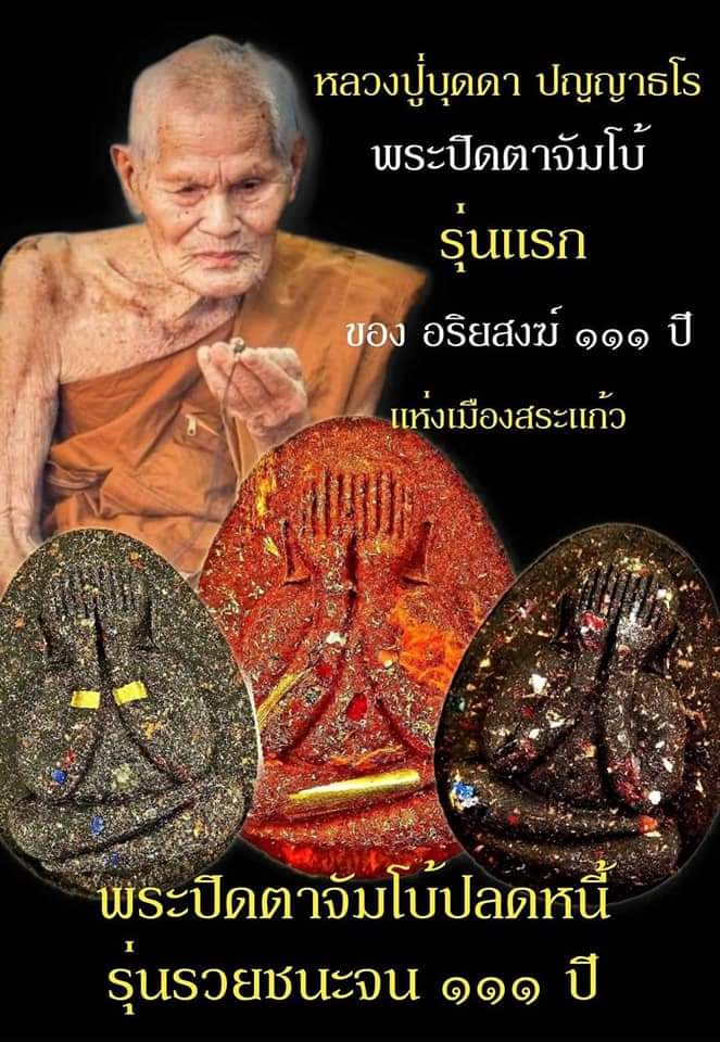 พระปิดตาจัมโบ้ปลดหนี้ รวยชนะจน หลวงปู่บุดดา ทีม 11 เสือ (ยกลัง) พร้อมส่ง