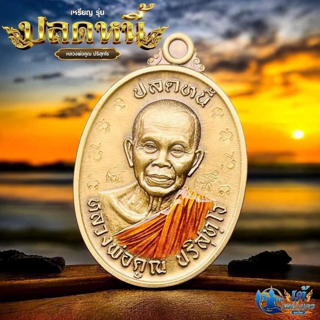 เหรียญหลวงพ่อคูณ ปริสุทโธ รุ่น “ปลดหนี้” ยกลัง ปลุกเสก 23/10/67 พร้อมส่ง