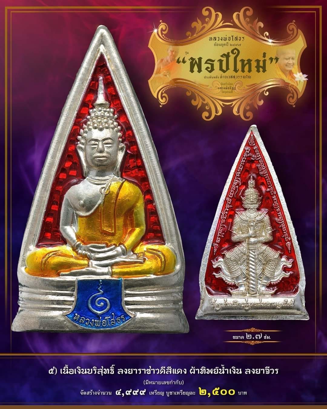 รุ่น พรปีใหม่ หลวงพ่ออิฏฐ์ วัดจุฬามณี รก.5 เงินบริสุทธิ์ลงยาราชาวดีสีแดง ผ้าทิพย์น้ำเงินลงยาจีวร