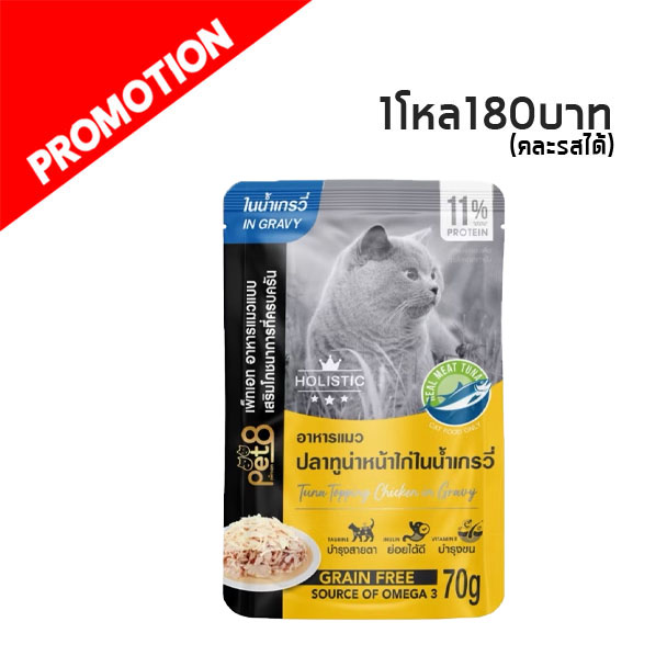 MP Pet8 Gold CH18 ปลาทูน่า หน้าไก่ในน้ำเกรวี่ 70g