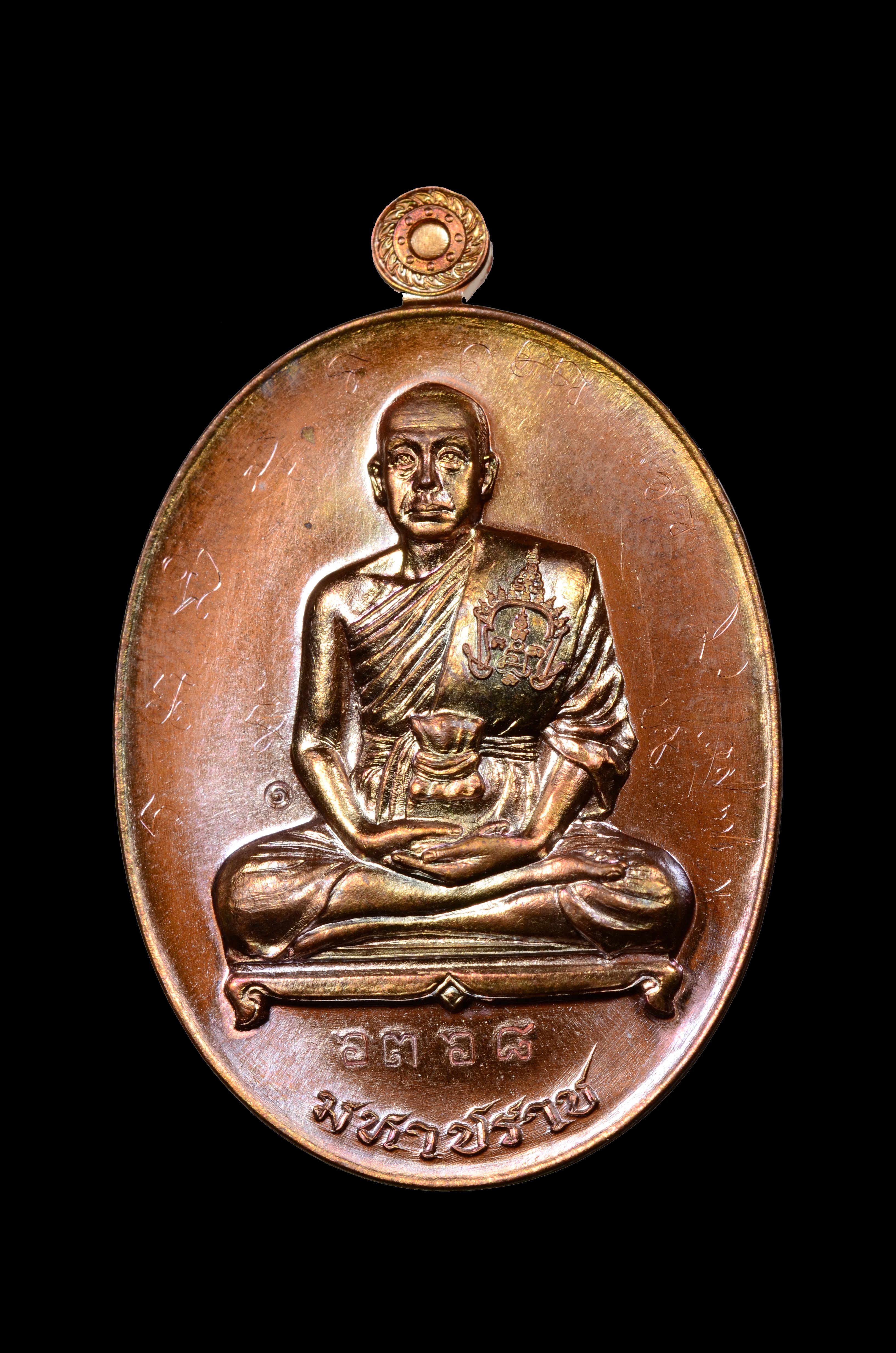 เหรียญมหาปราบ เนื้อทองแดง พระมหาสุรศักดิ์ วัดประดู่พระอารามหลวง (มีจารพิเศษ)