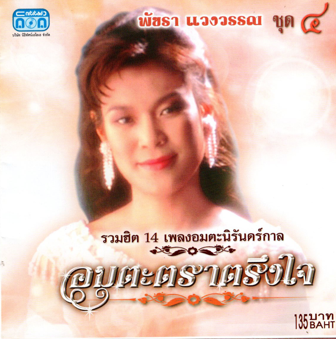 แผ่นซีดี เพลงไทย พัชรา แวงวรรณ อมตะตราตรึงใจ ชุด 4