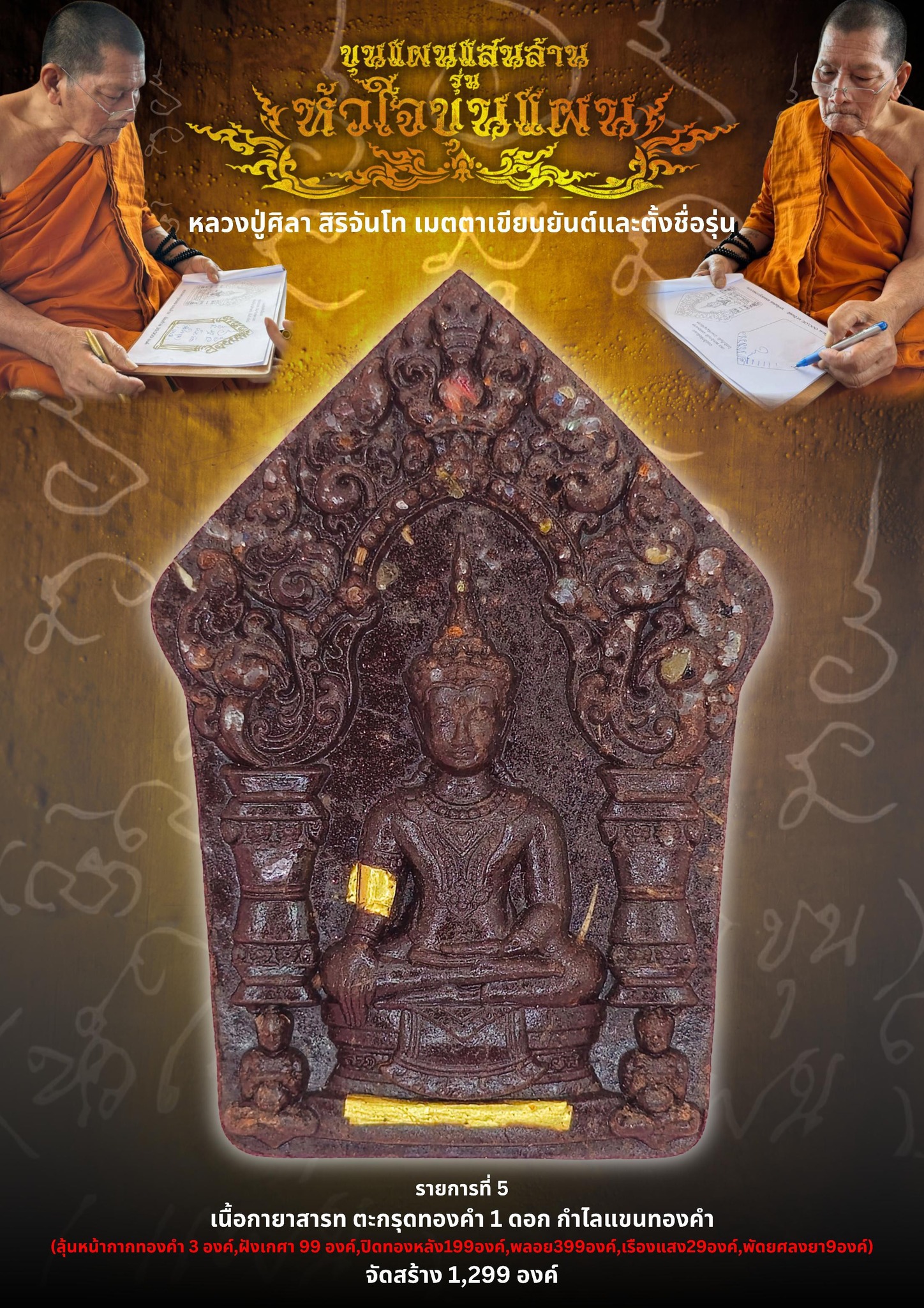 เปิดจอง ขุนแผนแสนล้าน รุ่น หัวใจขุนแผน พระปลุกเสก 2 พฤกษภาคม 2568