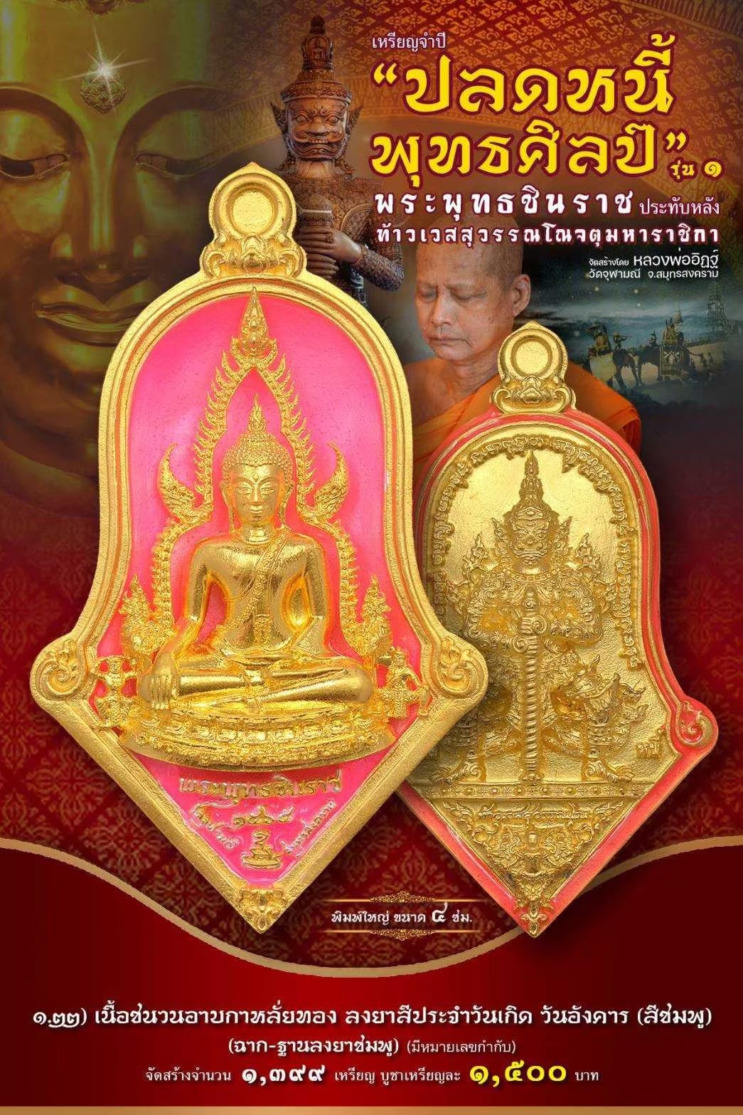 เหรียญจำปีปลดหนี้พุทธศิลป์ พระพุทธชินราช วัดจุฬามณี