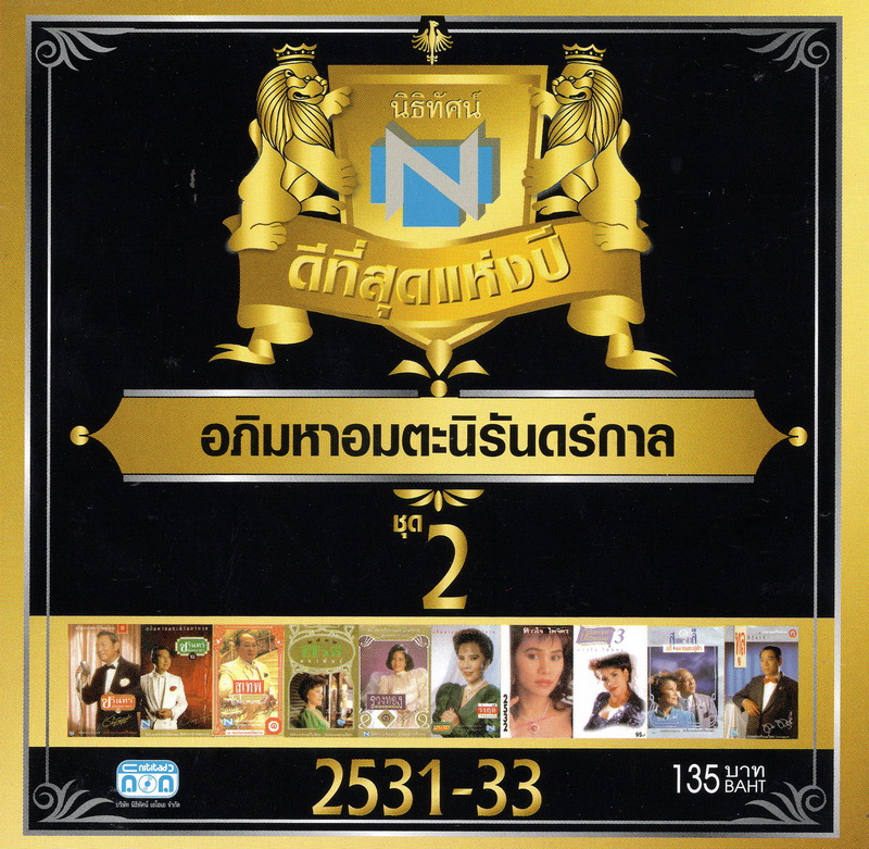 แผ่นซีดี เพลงไทย นิธิทัศน์ ดีที่สุดแห่งปี อภิมหาอมตะนิรันดร์กาล ชุดที่ 2