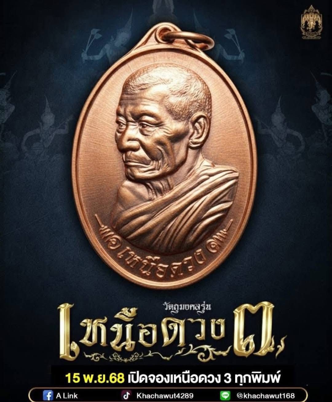 เหนือดวง3 หลวงปู่ศิลา วัดพระธาตุหมื่นหิน ราคาบวก