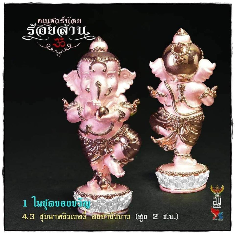 คเณศวร์น้อยร้อยล้าน