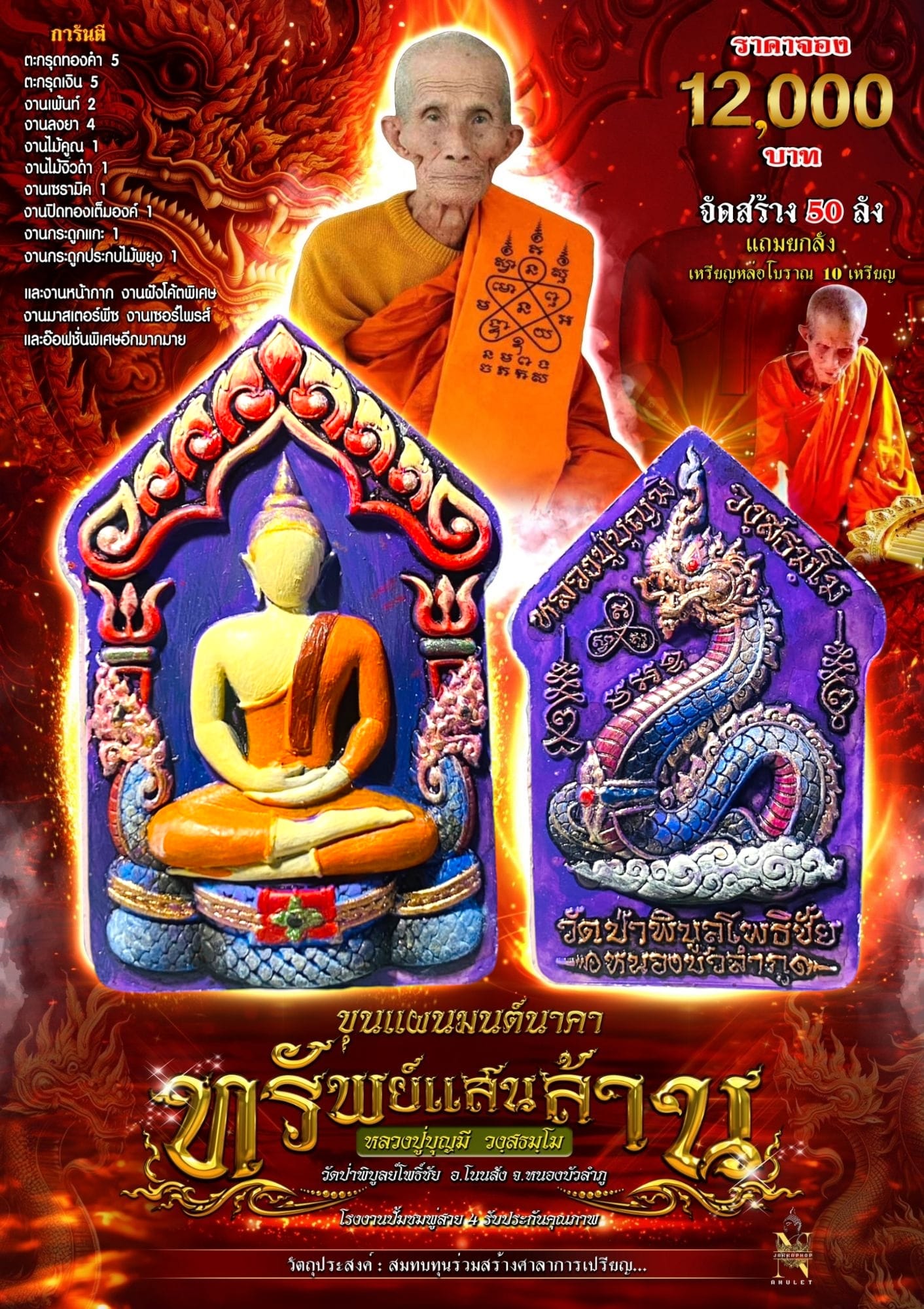 ขุนแผนมนต์นาคาทรัพย์แสนล้าน หลวงปู่บุญมี วงฺสธมฺโม วัดป่าพิบูลย์โพธิ์ชัย จ.หนองบัวลำภู (พร้อมส่ง)