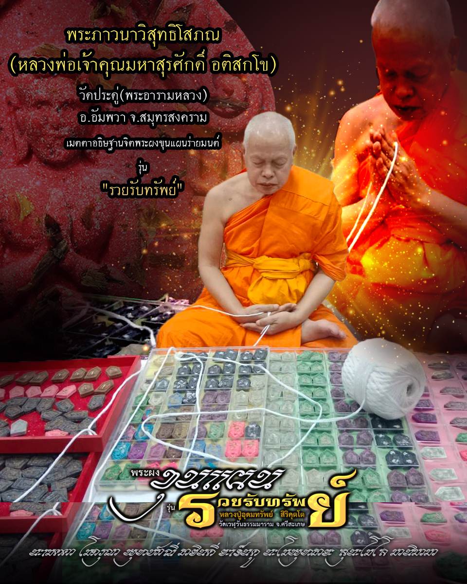 ขุนแผน รวยรับทรัพย์ หลวงปู่อุดมทรัพย์ (ยกลัง) พร้อมส่ง