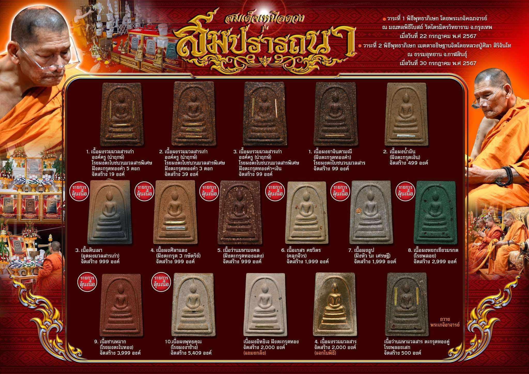 สมเด็จเหนือดวงสมปรารถนา หลวงปู่ศิลา (รายการยกลังลุ้นเนื้อ พร้อมส่ง)