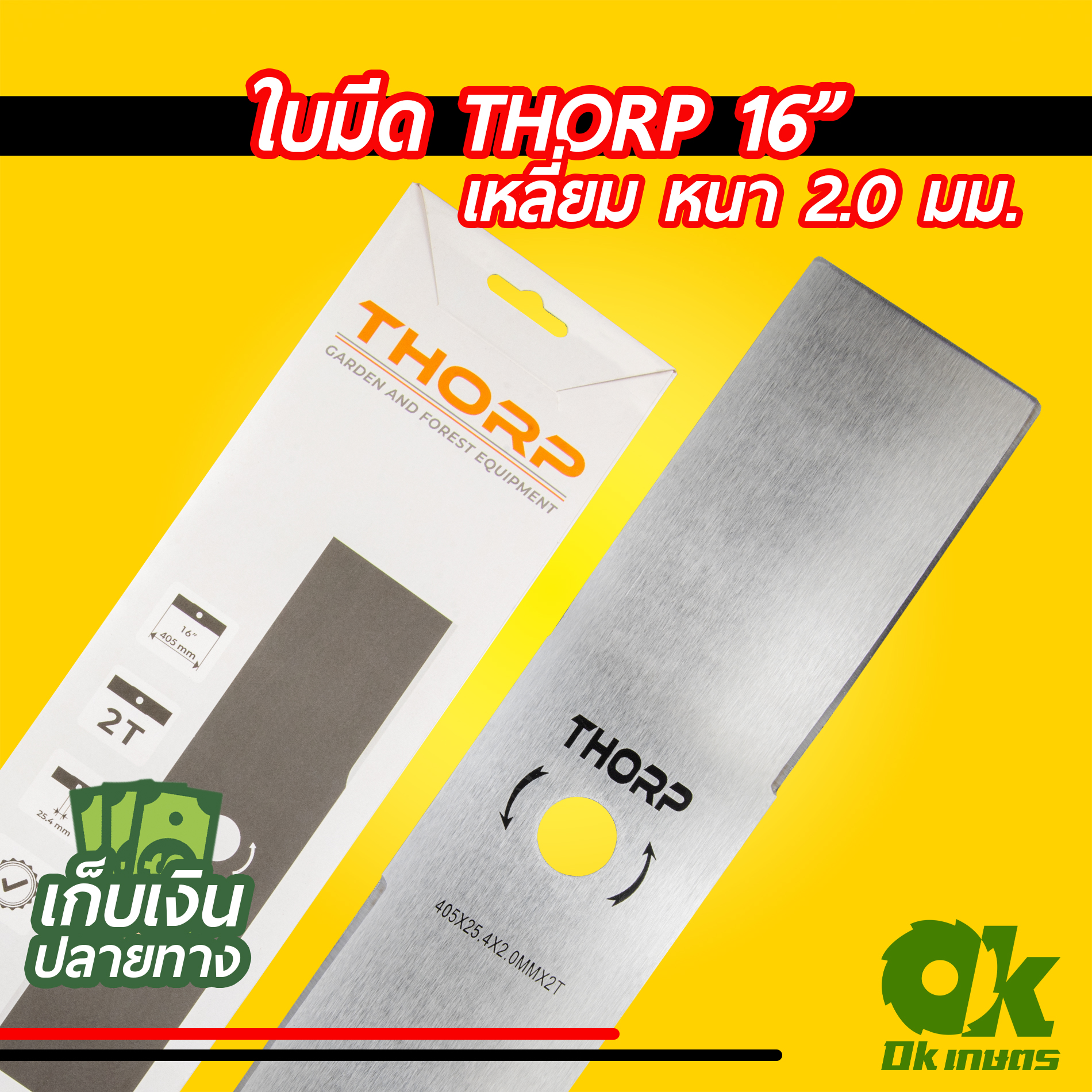 ใบมีดตัดหญ้า ใบมีดตรง เครื่องตัดหญ้า THORP ใบมีดสี่เหลี่ยม