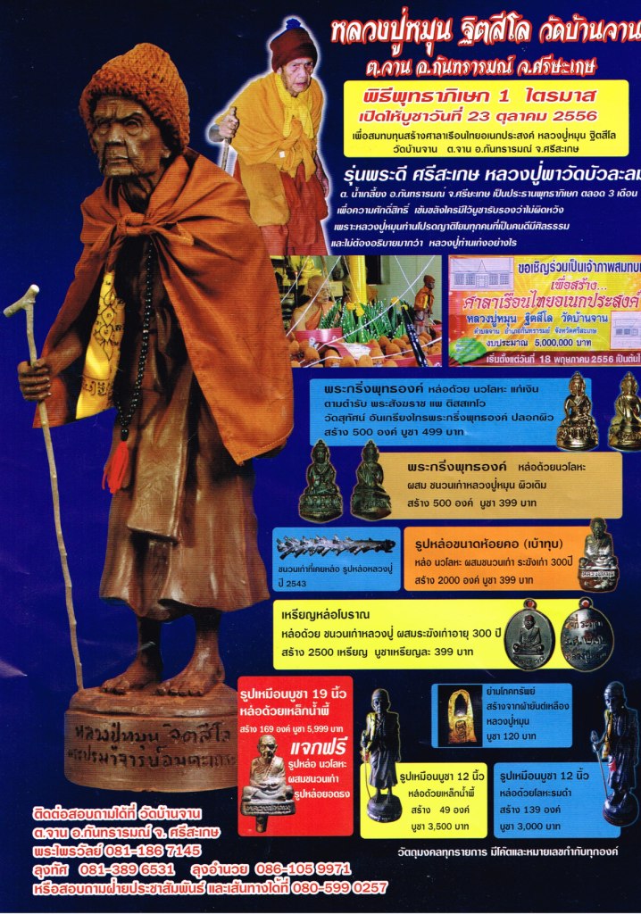 รูปหล่อเบ้าทุบ หลวงปู่หมุน รุ่น พระดีศรีสะเกษ ปี2556