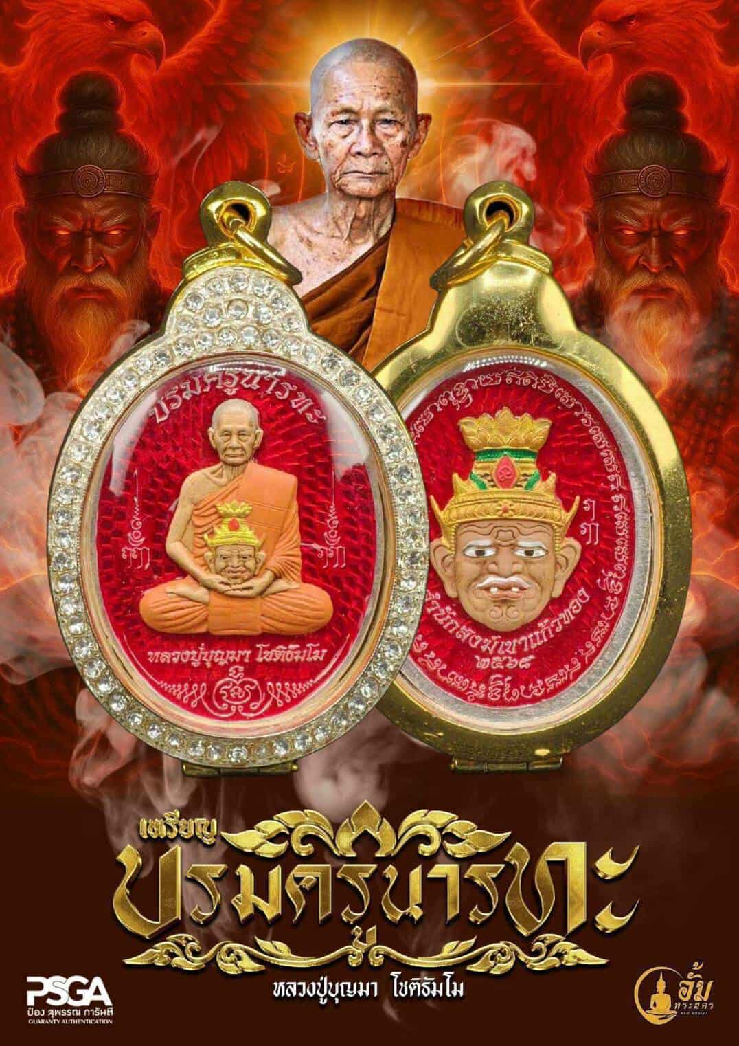 รุ่น บรมครู นารทะ หลวงปู่บุญมา ปลุกเสก 10/8/68