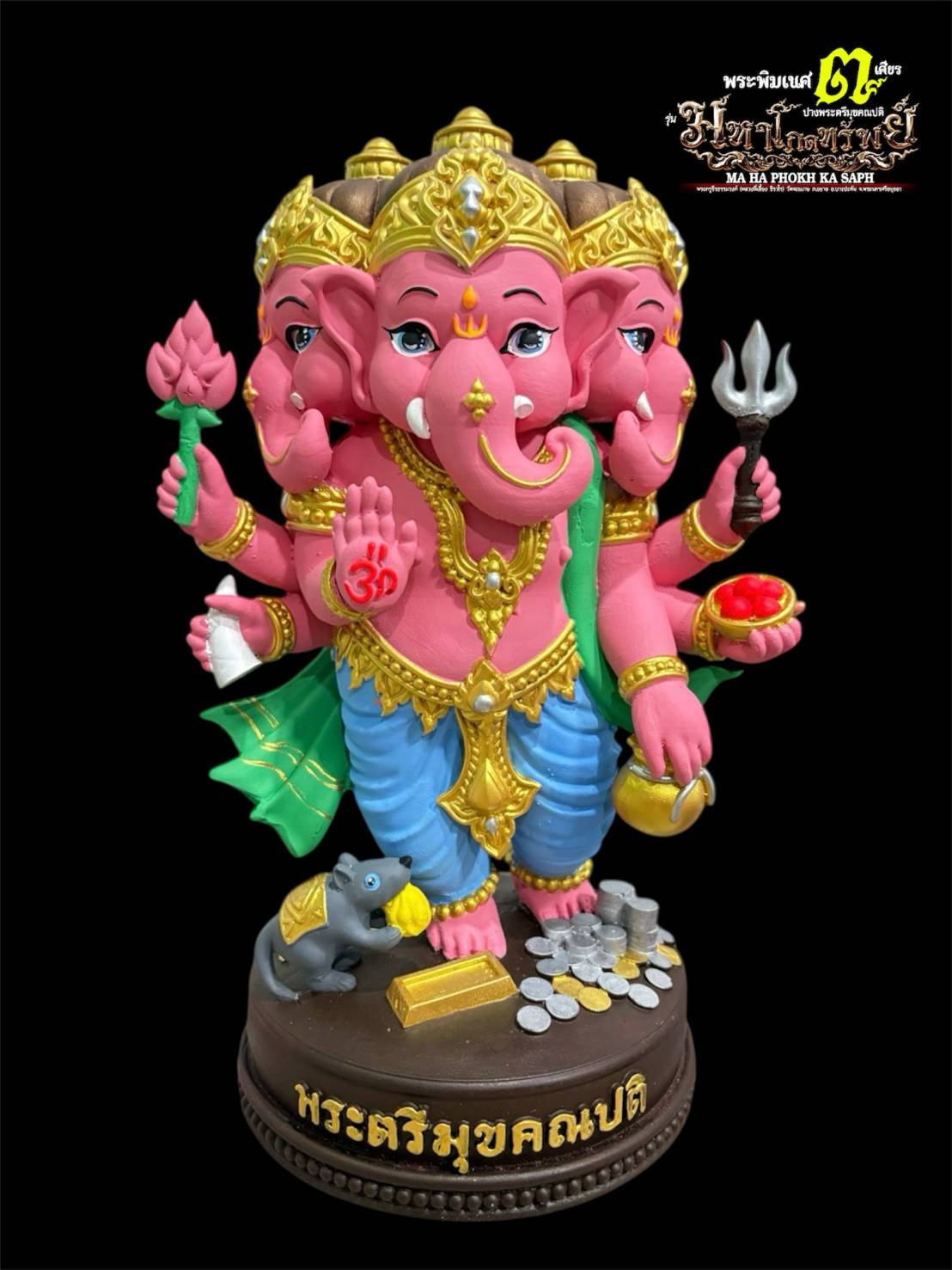 รูปหล่อ พระพิฆเนศ รุ่นมหาโภคทรัพย์ ปางตรีมุบคณปติ