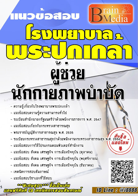 โหลดแนวข้อสอบ ผู้ช่วยนักกายภาพบำบัด โรงพยาบาลพระปกเกล้า