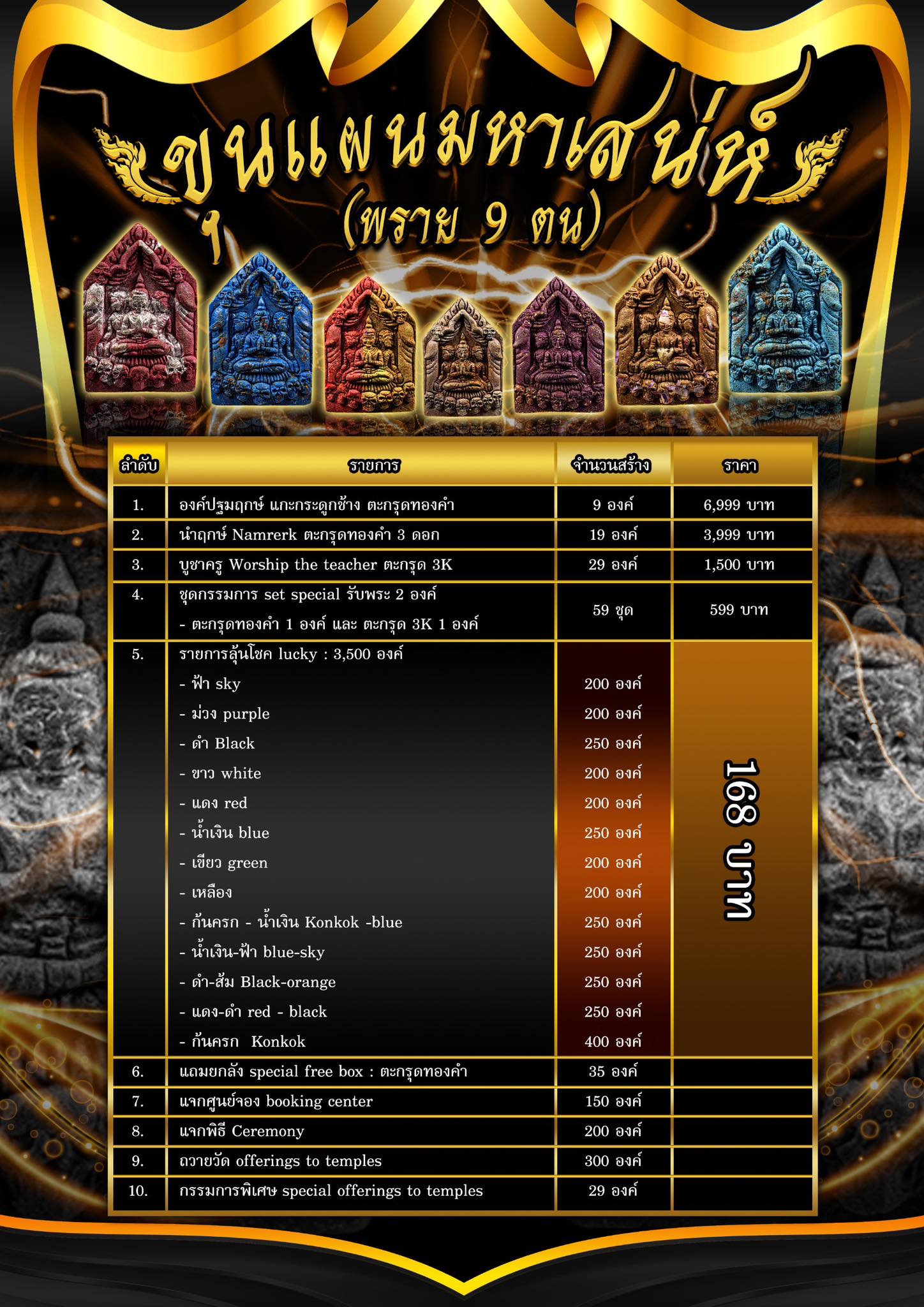 ขุนแผนมหาเสน่ห์ (พราย9ตน) ยกลัง(พร้อมส่ง)