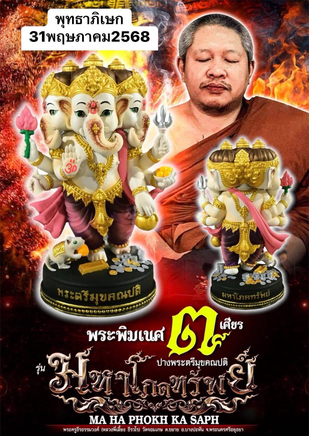 รูปหล่อ พระพิฆเนศ รุ่นมหาโภคทรัพย์ ปางตรีมุบคณปติ