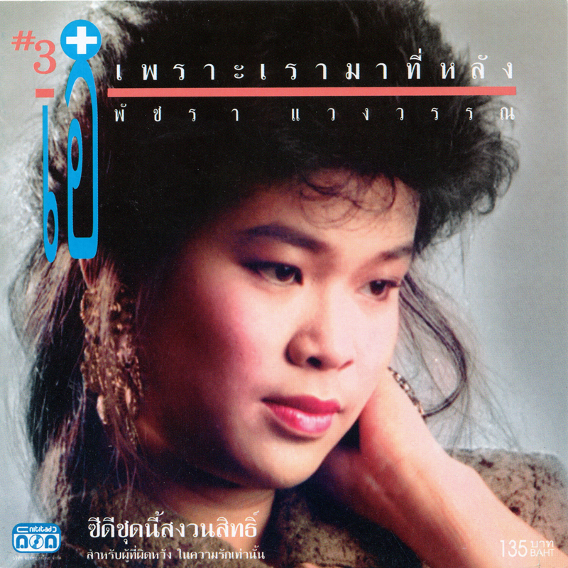 แผ่นซีดี เพลงไทย พัชรา แวงวรรณ (เพราะเรามาทีหลัง)