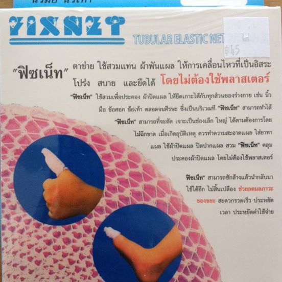 ฟิซเน็ท ตาข่ายสำหรับสวม "นิ้วมือ นิ้วเท้า"