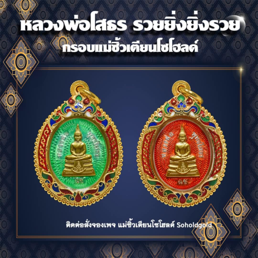 หลวงพ่อโสธร รุ่น รวยยิ่ง ยิ่งรวย ปิดจอง สินค้าหมด