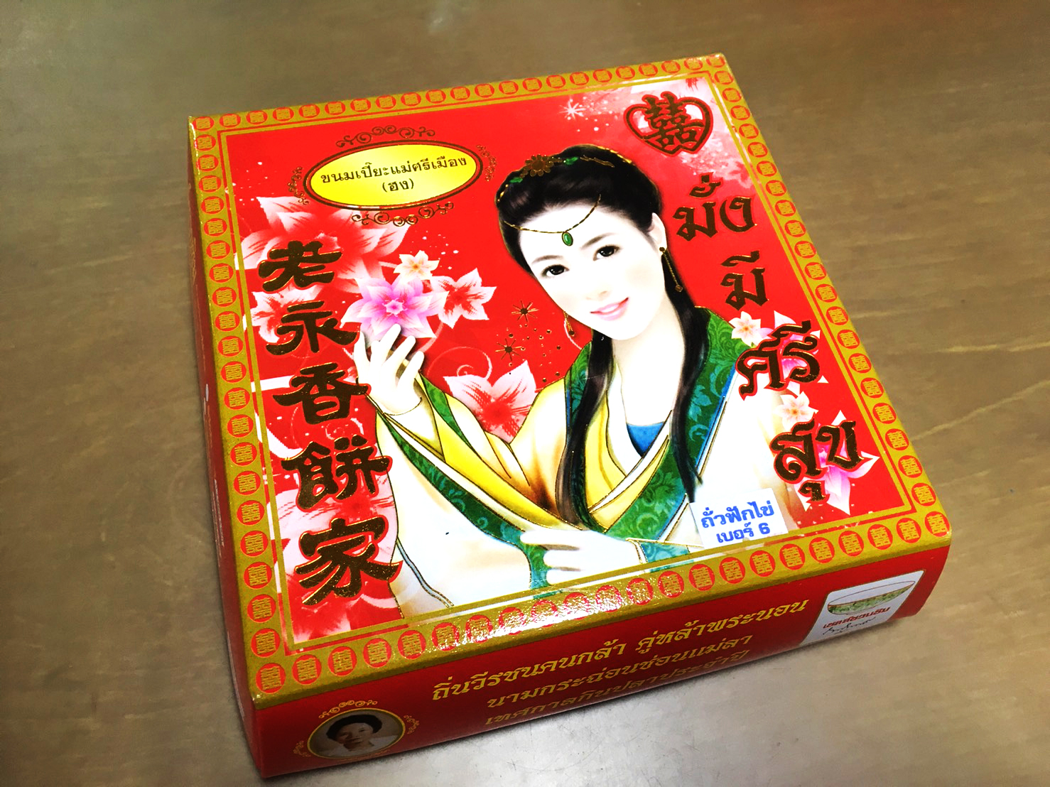 ขนมเปี๊ยะแม่ศรีเมือง ไส้ถั่วฟักไข่ เบอร์ 6 50.บ
