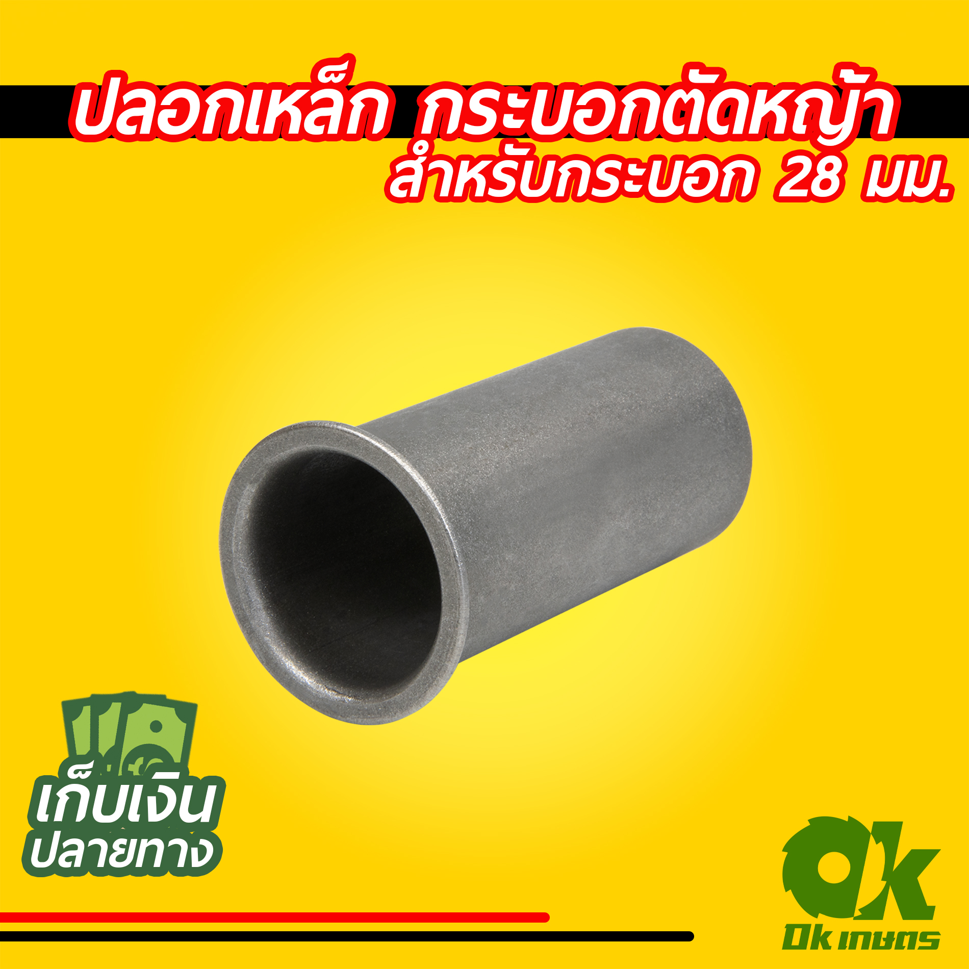 ปลอกเหล็ก เครื่องตัดหญ้า กระบอก ก้าน ตัดหญ้า สำหรับกระบอก 28 มม.