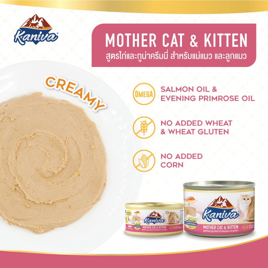 Kaniva กระป๋อง แม่และลูกแมว 170 กรัม