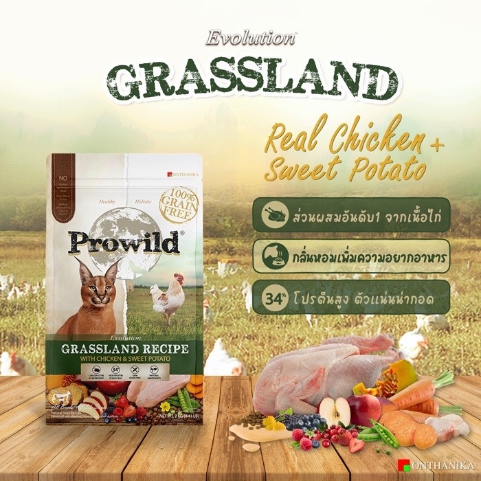 Prowild Evolution Cat Food Grassland Recipe ไก่-มันหวาน 2 Kg
