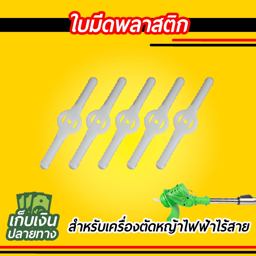 ชุดใบมีด สำหรับเครื่องตัดหญ้าไฟฟ้า ไร้สาย [1 ชุดมี 6 ชิ้น]
