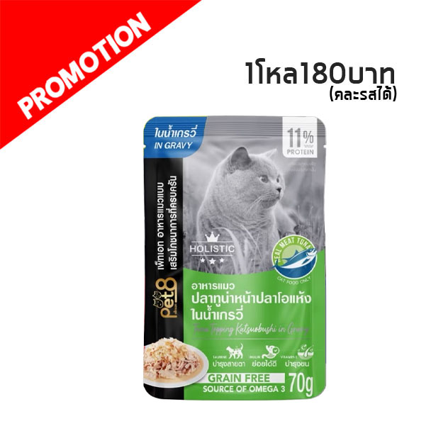 MP Pet8 Gold CH19 ปลาทูน่า หน้าปลาโออบแห้งในน้ำเกรวี่ 70g