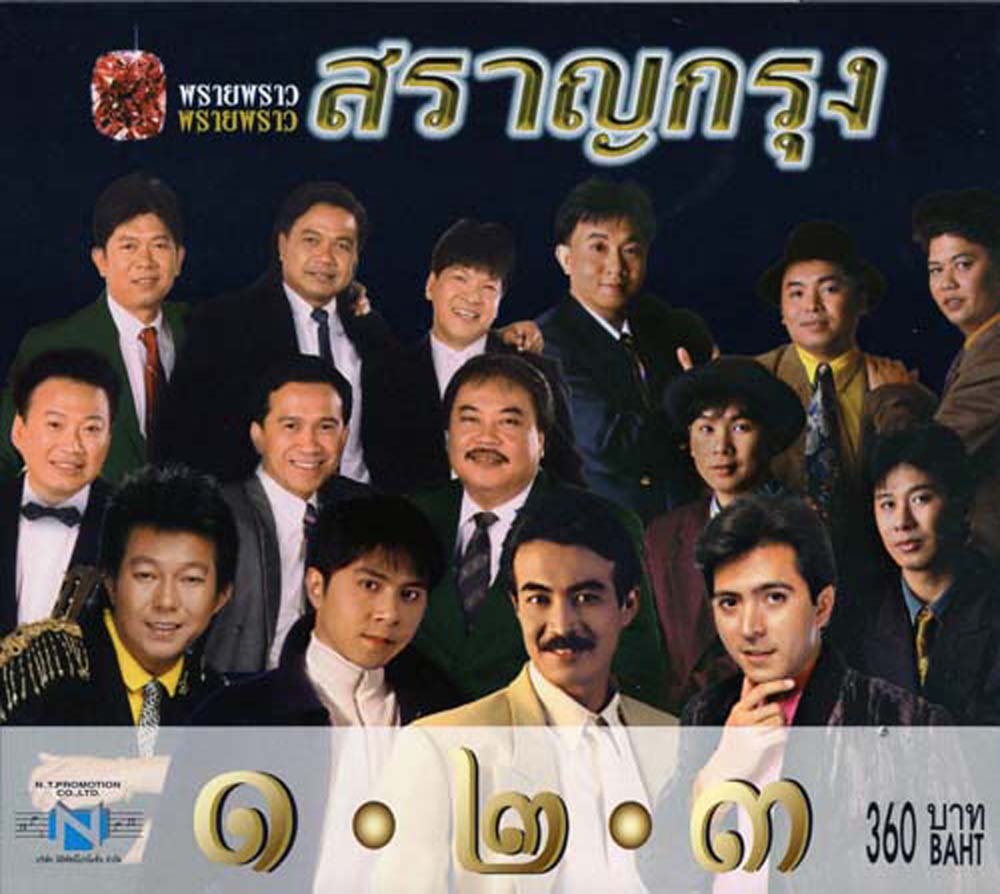 BOX SET พรายพราวพรายแพรว สราญกรุง ชุด ๑-๒-๓
