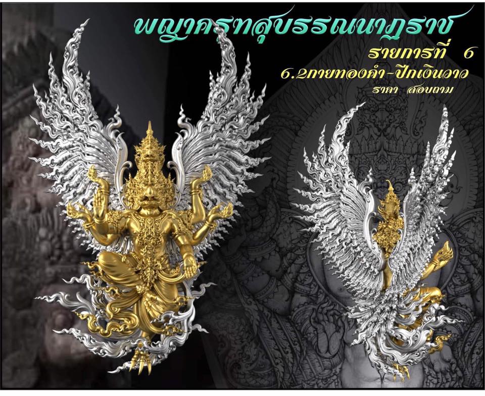 รุ่น พญาสุบรรณนาฏราชประทานพร