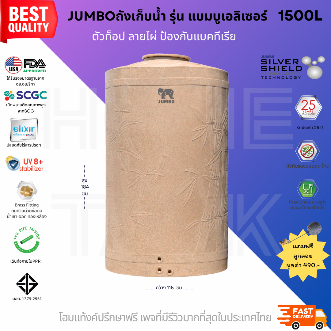 ถังเก็บน้ำบนดิน รุ่นแบมบู (bambu) 1500ลิตร ป้องกันแบคทีเรีย ส่งฟรี กทม/ปริมณฑล รับประกันศูนย์ ถูกกว่าห้าง