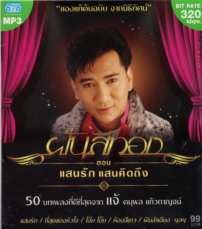 CD MP3 ฝันสีทอง ตอน แสนรัก แสนคิดถึง