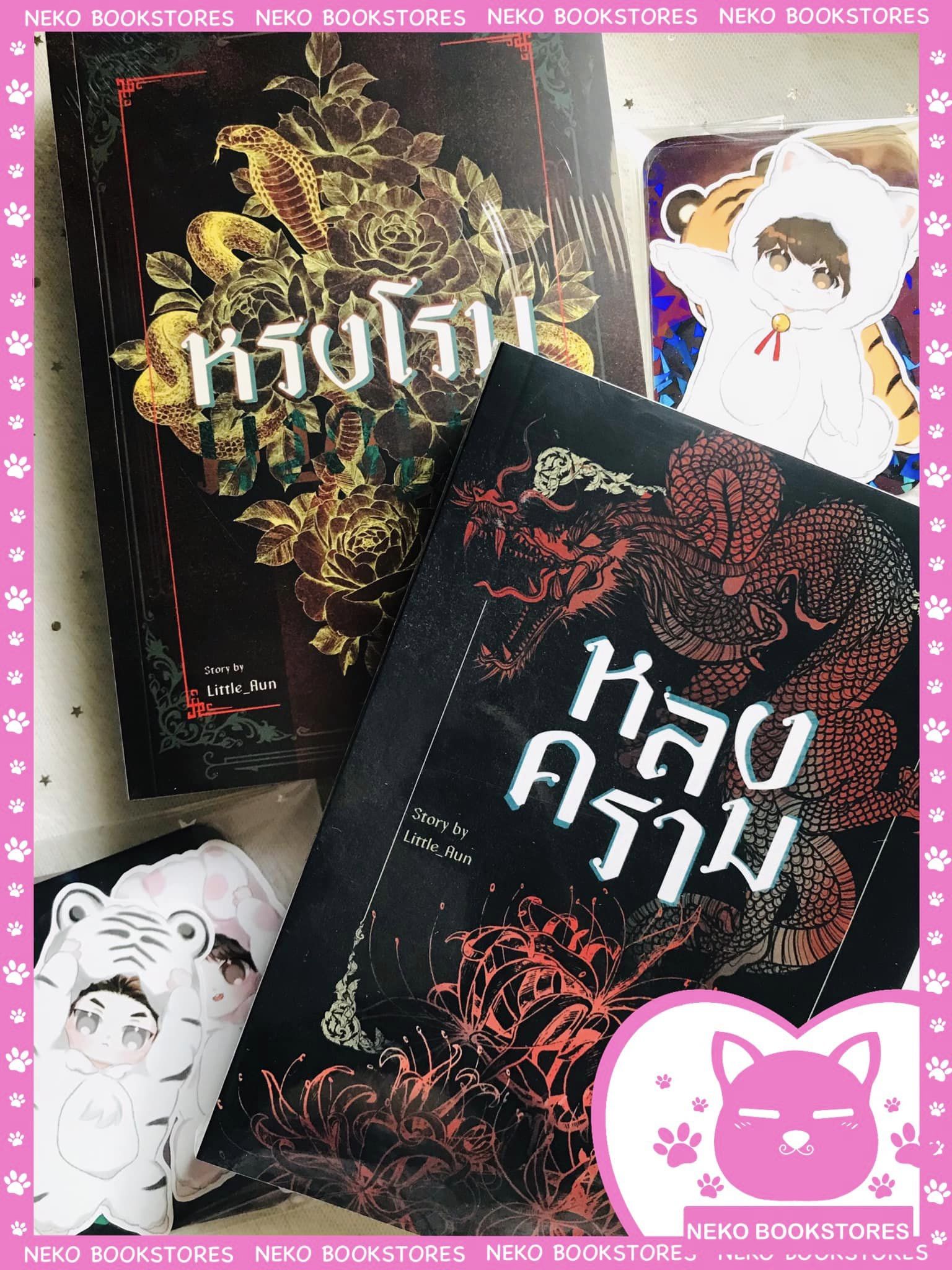 หลงคราม + หรงโรม (รอบจอง)