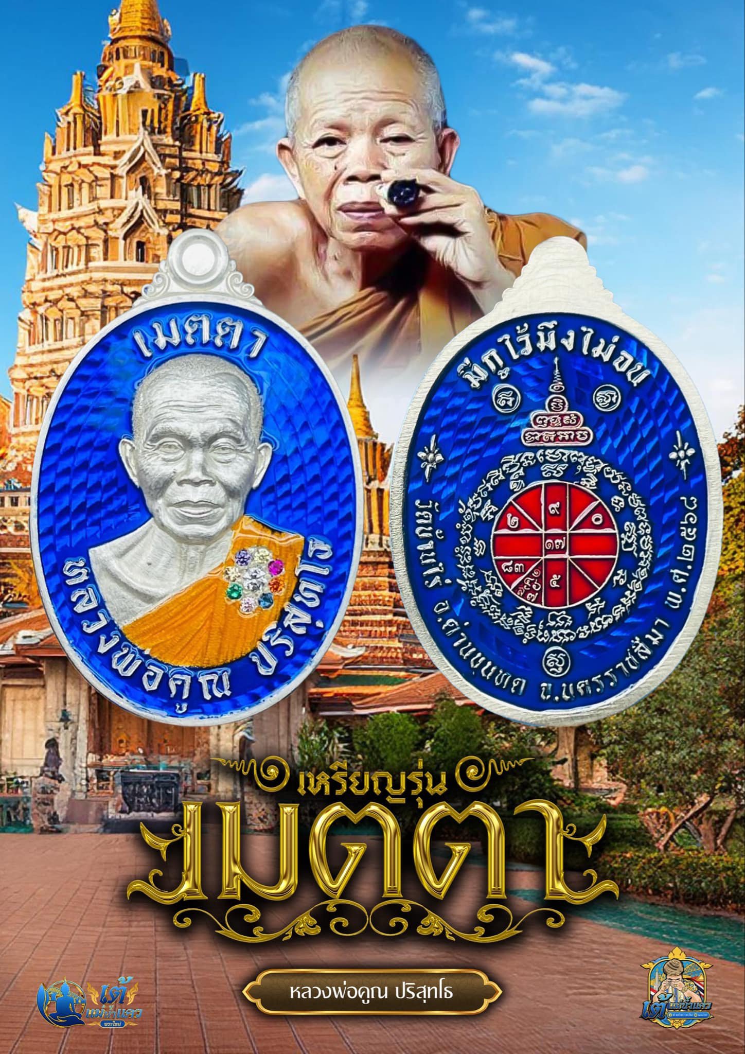 หลวงพ่อคูณ ปริสุทโธ (มีกูไว้มึงไม่จน) รุ่น เมตตา ปลุกเสก 2/04/68 พร้อมส่งSold