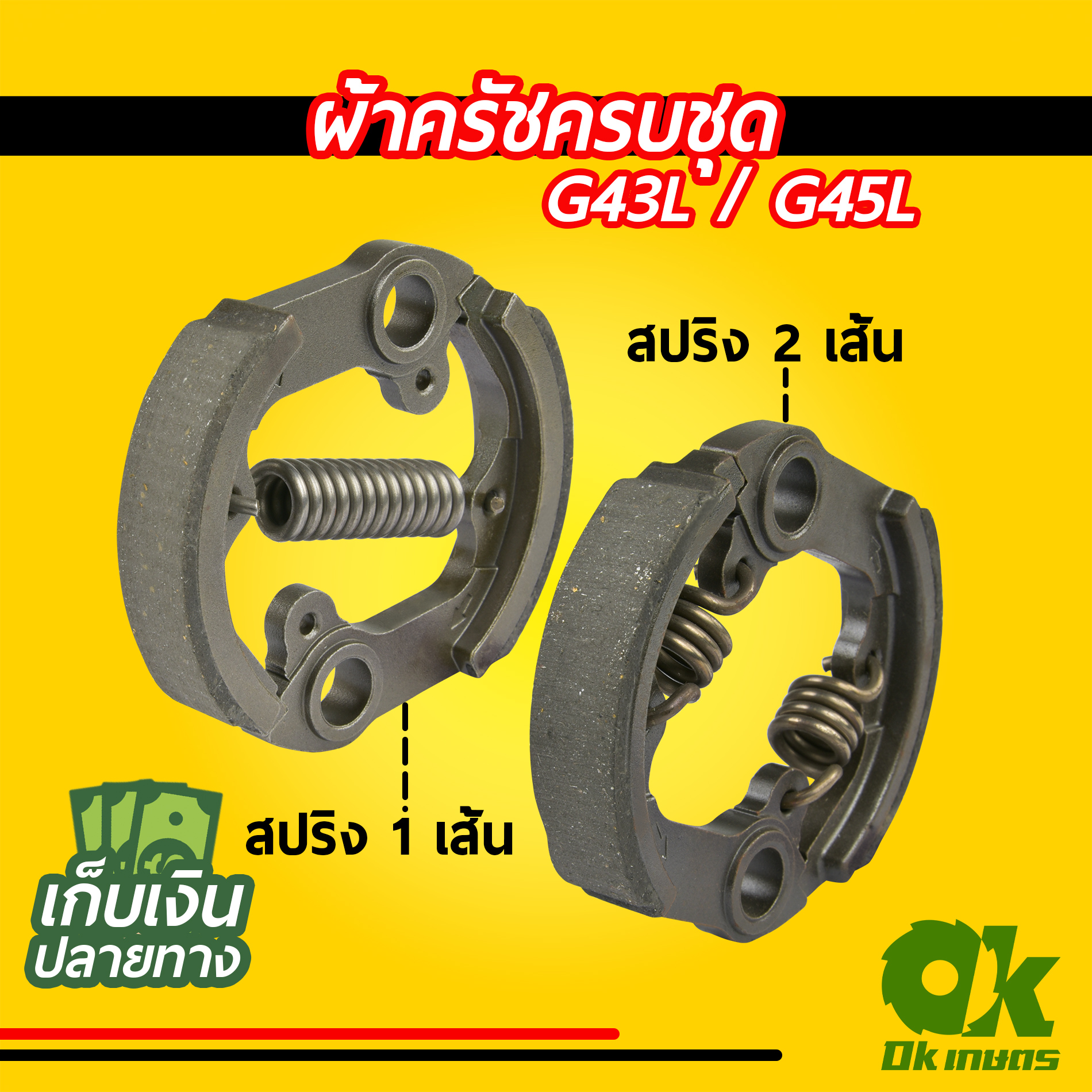 ผ้าครัชครบชุด เครื่องตัดหญ้า G43L / G45L สปริง1 เส้น 2 เส้น ผ้าคลัช ผ้าคลัท