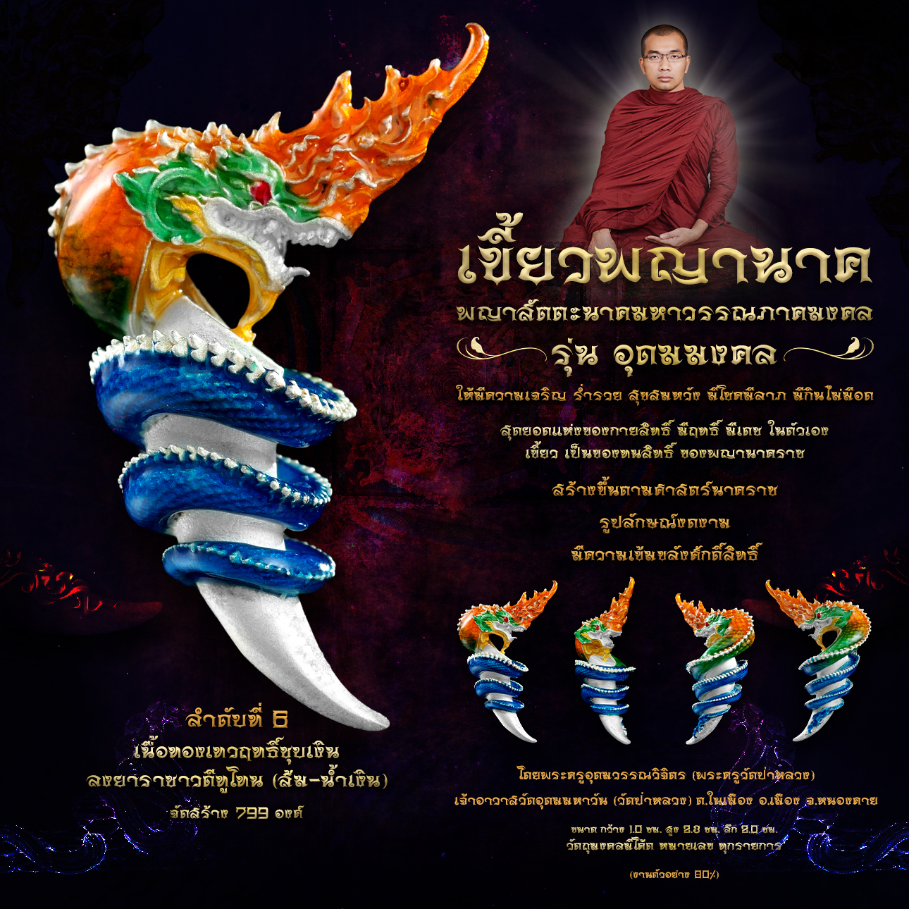 พญาสัตตะนาคมหาวรรณภาคมงคล เขี้ยวพญานาค รุ่นอุดมมงคล (พร้อมส่ง)