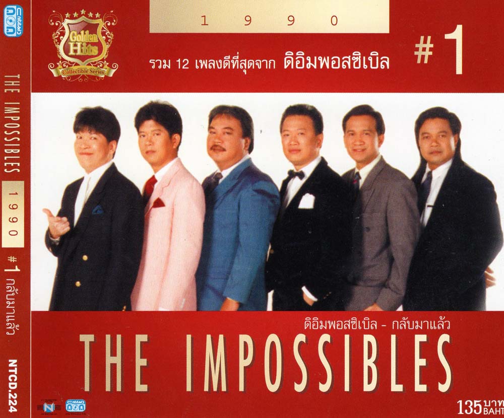 แผ่นซีดี เพลงไทย ดิ อิมพอสซิเบิล (กลับมาแล้ว #1 )