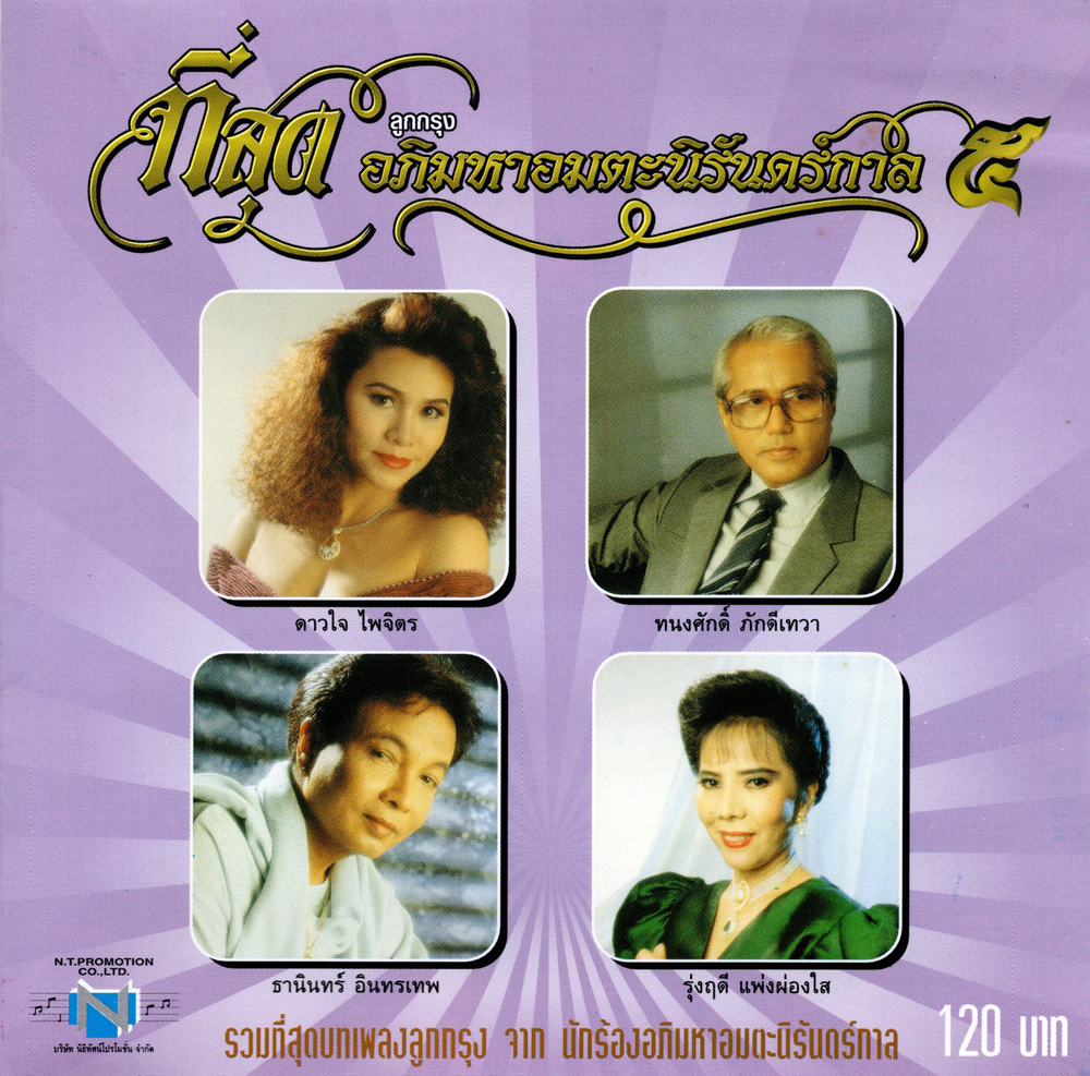 แผ่นซีดี เพลงไทย '' ที่สุด อภิมหาอมตะนิรันดร์กาล ๕ ''