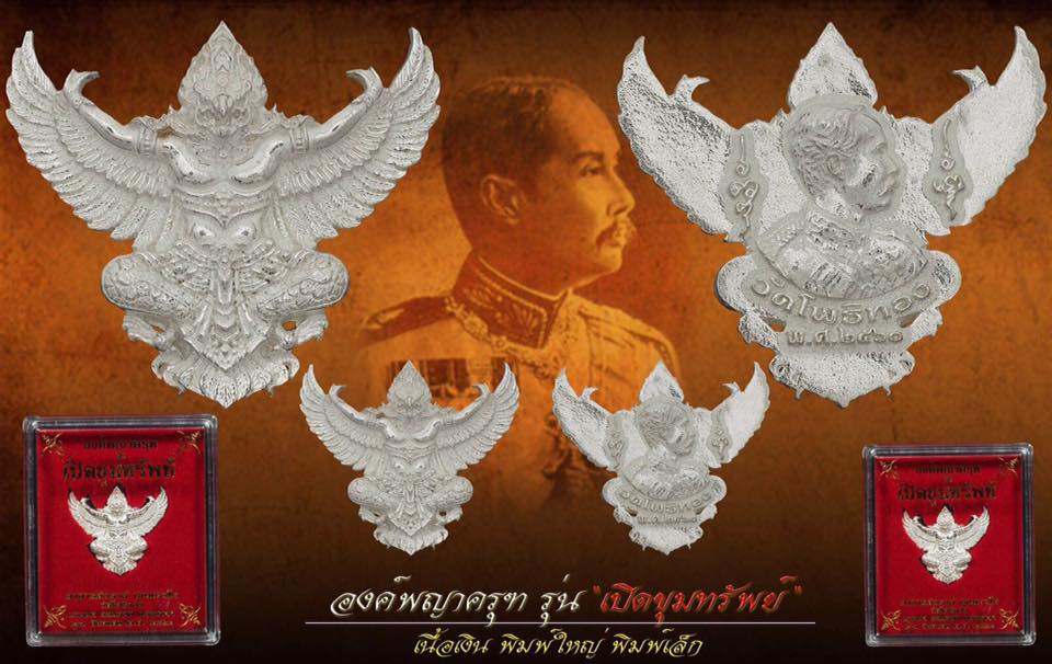 องค์พญาครุฑ รุ่นเปิดขุมทรัพย์ เนื้อเงินพิมพ์ใหญ่