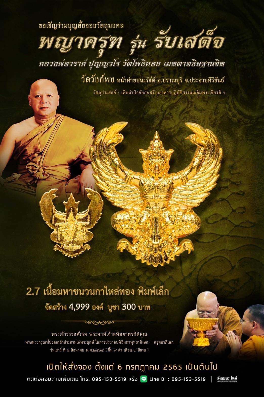 พญาครุฑ รุ่น รับเสด็จ วัดวังก์พง หน้าค่ายธนะรัชต์ อ.ปราณบุรี จ.ประจวบคีรีขันธ์(พระอาจารย์วราห์ วัดโพธิ์ทอง เมตตาปลุกเสก)