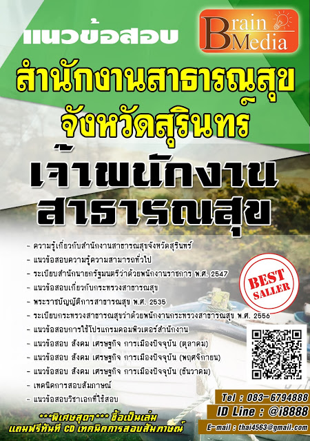 โหลดแนวข้อสอบ เจ้าพนักงานสาธารณสุข สำนักงานสาธารณสุขจังหวัดสุรินทร์