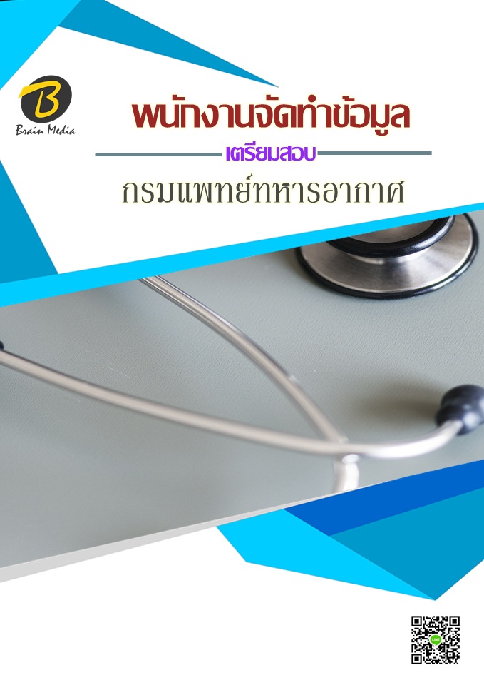 โหลดแนวข้อสอบ พนักงานจัดทำข้อมูล กรมแพทย์ทหารอากาศ