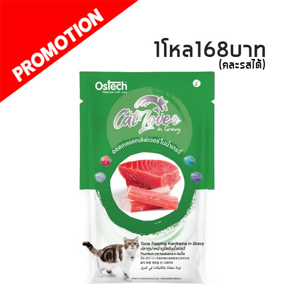 Cat Lover #6 ปลาทูน่าหน้าปูอัดในน้ำเกรวี่ 70 กรัม