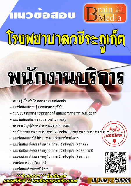 โหลดแนวข้อสอบ พนักงานบริการ โรงพยาบาลวชิระภูเก็ต