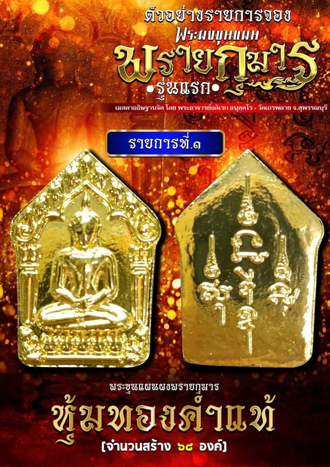 ปิดจองลังนำฤกษ์ พระขุนแผนผงพรายกุมาร รุ่นแรก พระอาจารย์อดิเรก ปลุกเสก 5/04/68