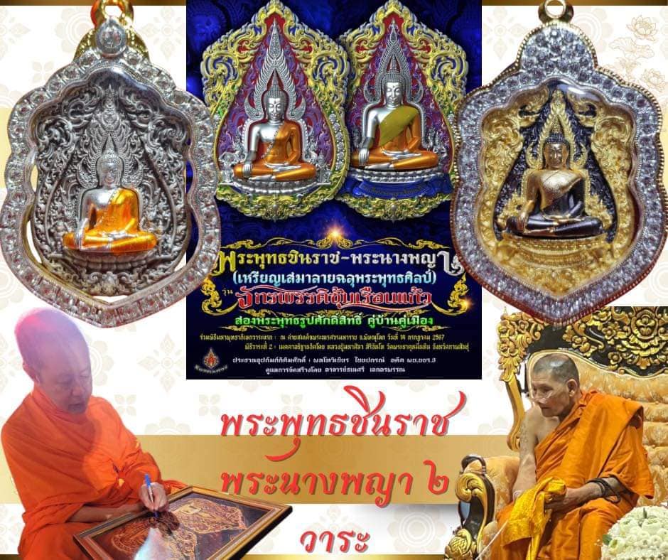 พระพุทธชินราช + สมเด็จพระนางพญาเรือนแก้ว #รุ่นจักรพรรดิซุ้มเรือนแก้ว (ยกลัง พร้อมส่ง)