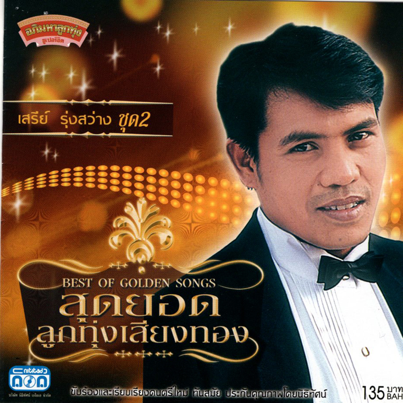 แผ่นซีดี เพลงไทย สุดยอดลูกทุ่งเสียงทอง เสรีย์ รุ่งสว่าง ชุด2