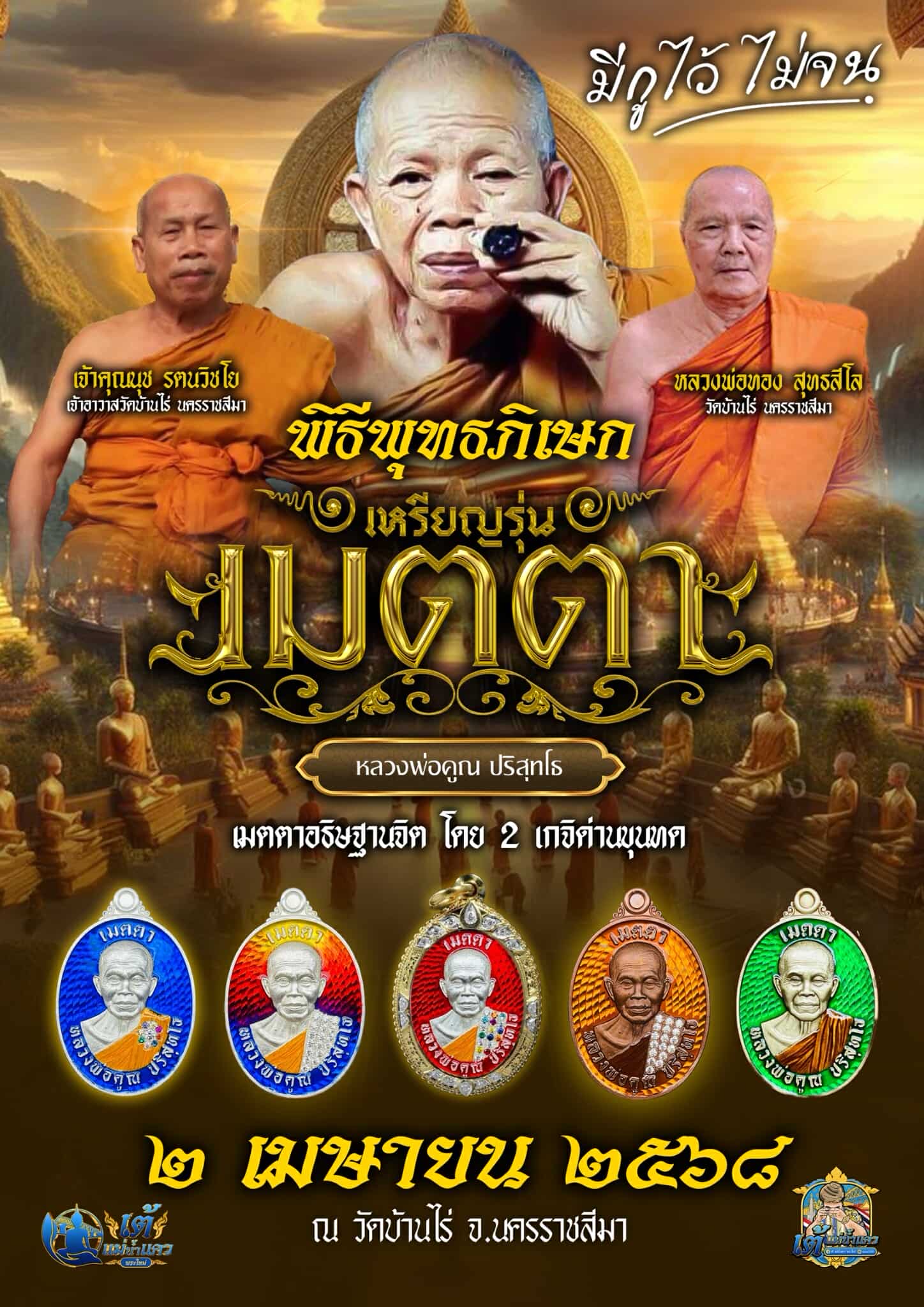 หลวงพ่อคูณ ปริสุทโธ (มีกูไว้มึงไม่จน) รุ่น เมตตา ปลุกเสก 2/04/68 พร้อมส่งSold